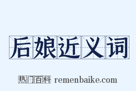 后娘近义词是什么意思的图片